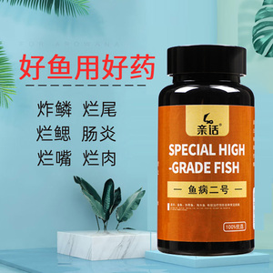鱼药观赏鱼金鱼锦鲤龙鱼地图鱼杀菌烂身烂尾烂鳃炸鳞充血病鱼缸药