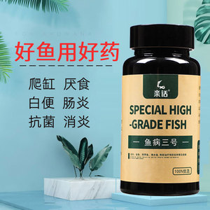 鱼药观赏鱼锦鲤鹦鹉罗汉鱼烂身肠炎症竖鳞病失衡厌食趴缸金鱼药