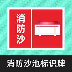 消防沙池标识牌卸油口消防桶工具标牌加油站安全标志牌沙箱警示牌