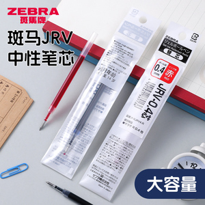 日本zebra斑马笔芯速干顺滑替芯JRV0.5/JLV05原装进口中性笔替芯按动黑笔JJZ49/JJZ33/JJ29替换芯黑色0.4