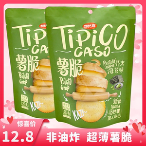 特比高tipico薯脆非油炸饼干芥末海苔味薄脆薯片袋装网红休闲零食