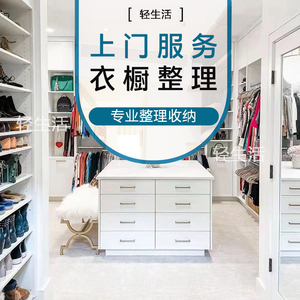 深圳专业整理师收纳师全屋整理衣橱收纳搬家打包新居归位保洁服务