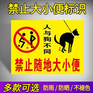 狗不同禁止随地大小便文明遛狗标语提示牌温馨提示贴纸警示标志标识牌