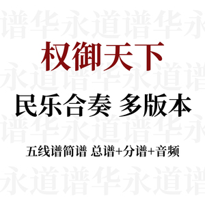 权御天下 民乐合奏总谱民族管弦乐队五线谱简谱分谱音频 定制自制