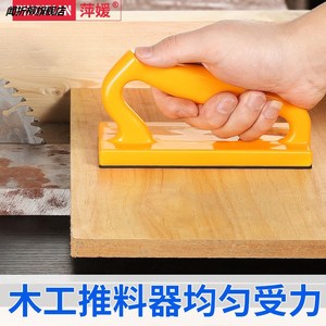木工推把手持台锯带锯推料器小型压料进料工具安全推板辅助工具