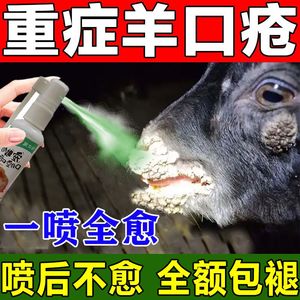 兽用猪牛羊烂嘴药口疮溃烂口蹄疫专用水泡烂蹄子药口蹄腐蹄一喷灵