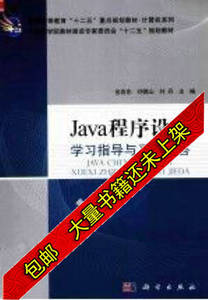 现货Java程序设计指导与习题解答金百东刘德山刘丹主编