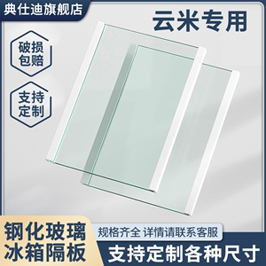 适用云米BCD-456WMSDD03C 483WMSD 450WMLA 冰箱玻璃隔板分层板