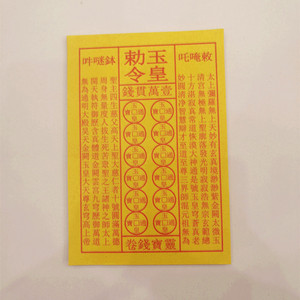 00太晖观法物流通处1淘宝手工解元纸钱100张万贯玉皇通宝钱竹浆纸