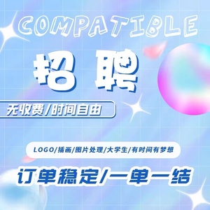 兼职接单任务奖励p图片ps修图改数字主图详情页店铺装修客服外包