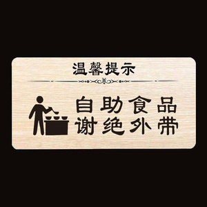 温馨提示木质门牌自助调料区餐厅标识勤拿少取杜绝浪费酒吧取餐口