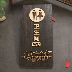 00老木匠333淘宝中式木质洗手间牌定制厕所标牌卫生间指引门牌wc