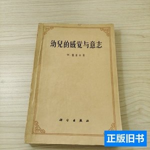 正版旧书幼儿的感觉与意志 谱来尔 1960科学出版社