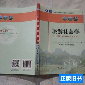 旧书原版旅游社会学中国旅游出版社9787503253379 陈国生 2015中