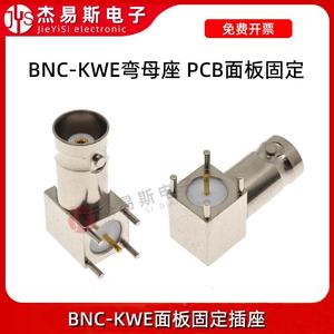 BNC-KWE视频连接器Q9 PCB板弯脚90度bnc母插座 弯头BNC接头 50欧