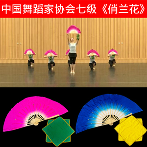 中国舞协十级花鼓灯舞韵七级俏兰花舞蹈考级扇子手绢道具真丝扇