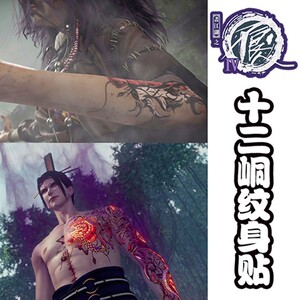 画江王定不良人岐湖李茂贞十二峒同款纹身贴花臂防水动漫cos之制
