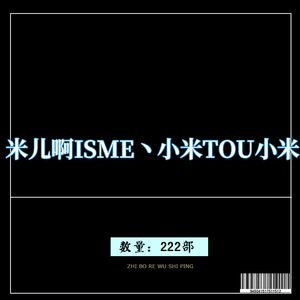 【熊猫】| 米儿啊isme丶小米tou小米   舞蹈视频音像