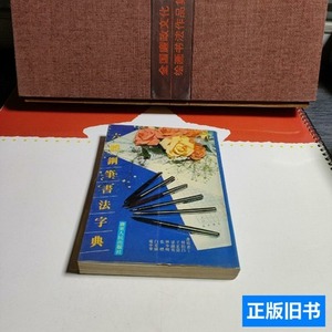 收藏六体钢笔书法字典 何白昌 1994广东人民出版社