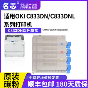 名芯适用OKI C833DN粉盒 C833DNL激光打印机墨粉盒 硒鼓