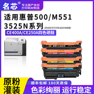 名芯适用惠普CE400A硒鼓HP Enterprise M500 M551 507A碳粉盒CM3530 3530FS CP3525DN 3525N激光打印机CE250A