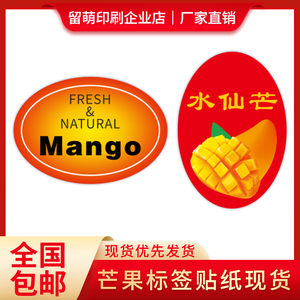 台湾水仙芒不干胶贴纸印刷精品特产大芒果标签礼盒包装通用水果贴