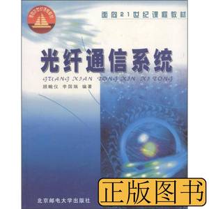 正版图书光纤通信系统 顾畹仪李国瑞着 1999北京邮电大学出版社97