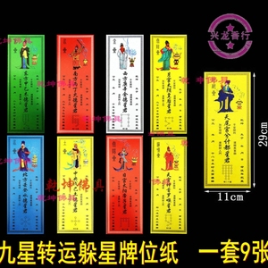 顺星牌位纸九星躲星全套9张九星顺星牌位纸九星躲星牌