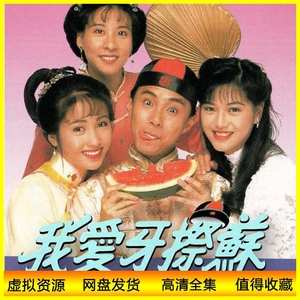 92版港剧 我爱牙擦苏 高清电视剧 张卫健/黎姿 网盘