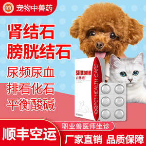 石林通猫狗通用宠物结石泌尿专用药膀胱炎排石闭尿道感染尿血尿频