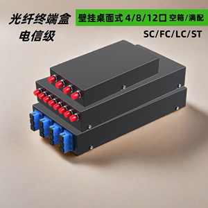 4口8口12口光纤终端盒桌面壁挂式SC/FC/LC/ST满配单模电信级尾纤