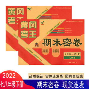 2022黄冈考王期末密卷七八年级下册初一二语文数学英语人教北师版