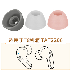 品吉高硅胶耳套适用于飞利浦TAT2206蓝牙耳机套PHILIPS耳塞套粉色耳套短芯耳帽真无线TWS耳机软胶塞替换配件