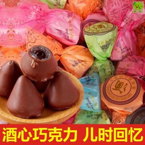 酒心巧克力小时候怀旧零食7080小时候吃的巧克力儿时酒芯酒心糖果