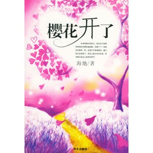 图书/樱花开了/海地著/华文出版社