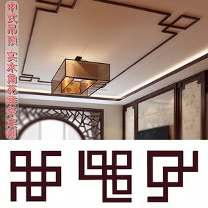 新中式吊顶实木角花线条背景墙边框造型木条雕花装饰顶角线平板线