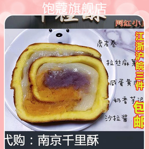 南京千里酥 芋泥麻薯蛋黄虎皮卷 网红糕点 新鲜现做