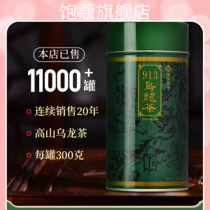天福茗茶 913乌龙茶叶 高山茶台湾天仁茗茶 300克