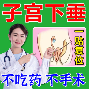 子宫下垂提升托中老年人产后阴道壁膨出脱垂训练器恢复漏尿中药贴