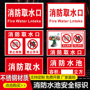 消防取水点标识牌取水口禁止堆物停车警示牌不锈钢告示牌消防水池水泵