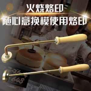 蛋糕电烙印模