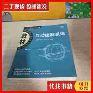 二手自动控制系统（第2版） 廖晓钟、刘向东 著 北京理工大学出