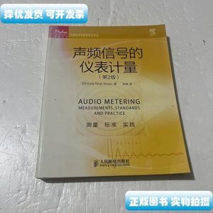 正版旧书传媒典藏音频技术与录音艺术译丛：声频信号的仪表计量（