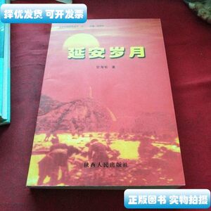 实拍图延安岁月小32开平装》 贺海轮 陕西人民出版社