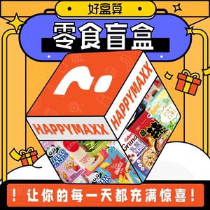 好盒算 进口临期低脂零食盲盒0卡解馋福袋大礼包超市食品特价清仓