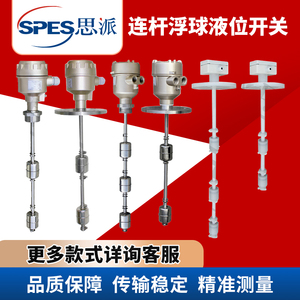 上海思派连杆浮球液位计SLH系列水箱水泵水塔不锈钢控制传感器
