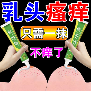 乳房湿疹药膏乳头乳晕红斑小疙瘩皮肤干燥瘙痒抑菌祛湿止痒专用