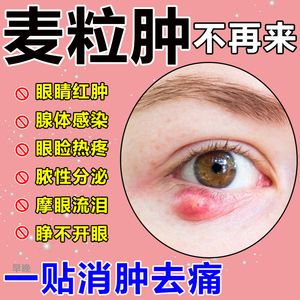 麦粒肿眼贴霰粒肿睑板腺囊肿炎缓解针眼皮肿包医用药膏热敷滴眼液