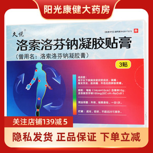 【包邮】久悦九典洛索洛芬钠凝胶膏 14cm*10cm*3贴/盒 骨关节炎肌肉痛