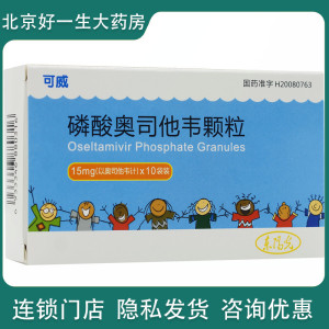 可威 磷酸奥司他韦颗粒 15mg*10袋/盒 抗病毒药感冒咳嗽流感正品保证